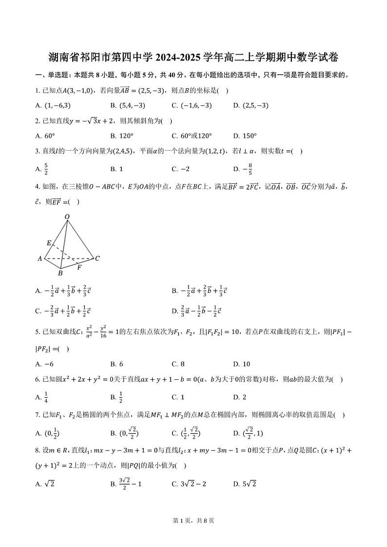 湖南省祁阳市第四中学2024-2025学年高二上学期期中数学试卷（含答案）第1页