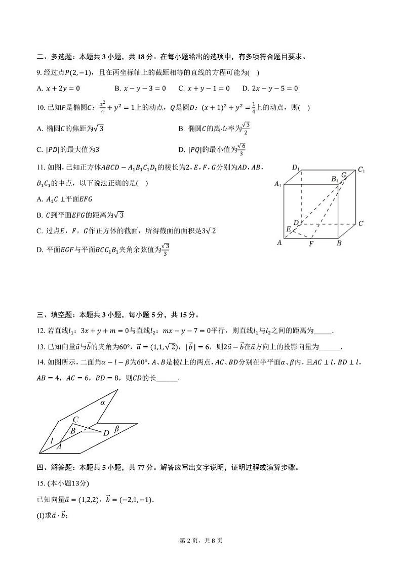 湖南省祁阳市第四中学2024-2025学年高二上学期期中数学试卷（含答案）第2页