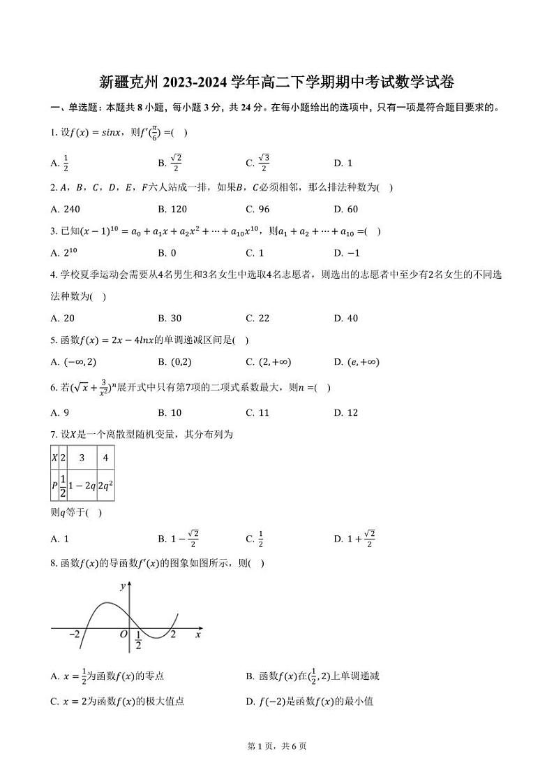 新疆克州2023-2024学年高二下学期期中考试数学试卷（含答案）第1页