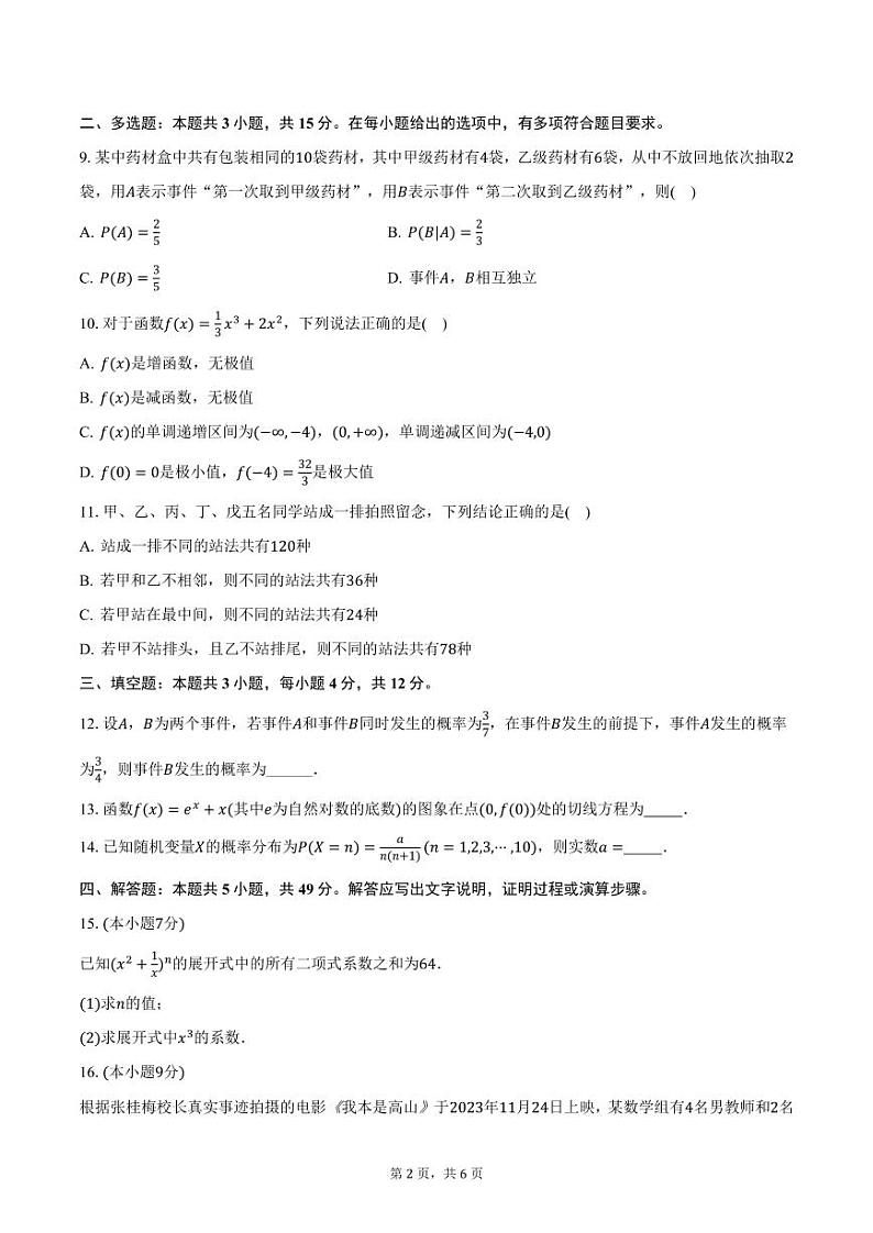 新疆克州2023-2024学年高二下学期期中考试数学试卷（含答案）第2页