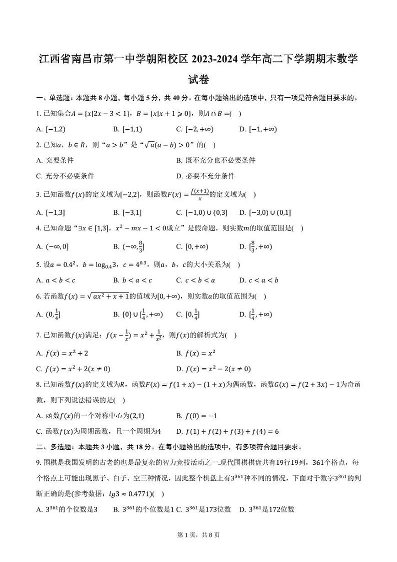 江西省南昌市第一中学朝阳校区2023-2024学年高二下学期期末数学试卷（含答案）第1页