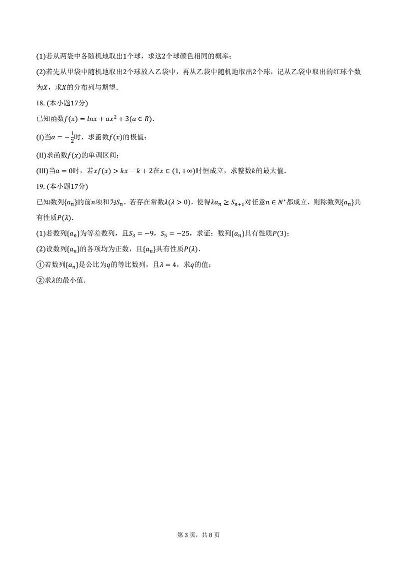 江西省南昌市第一中学朝阳校区2023-2024学年高二下学期期末数学试卷（含答案）第3页