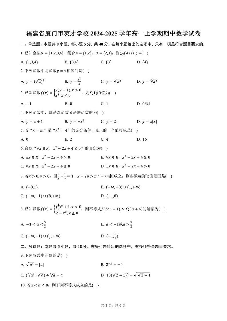 福建省厦门市英才学校2024-2025学年高一上学期期中数学试卷（含答案）第1页