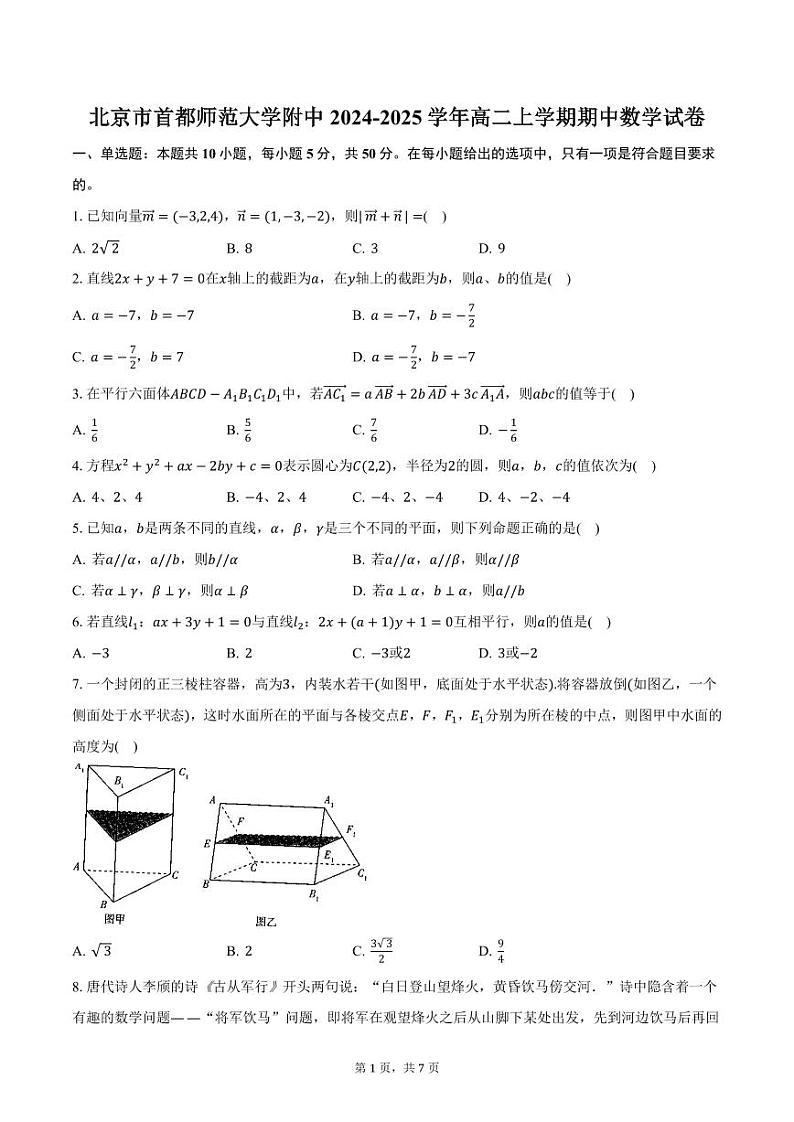 北京市首都师范大学附中2024-2025学年高二上学期期中数学试卷（含答案）第1页