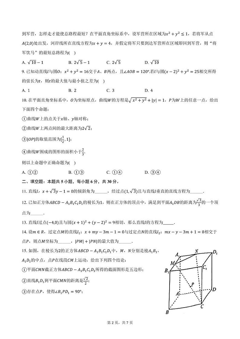 北京市首都师范大学附中2024-2025学年高二上学期期中数学试卷（含答案）第2页