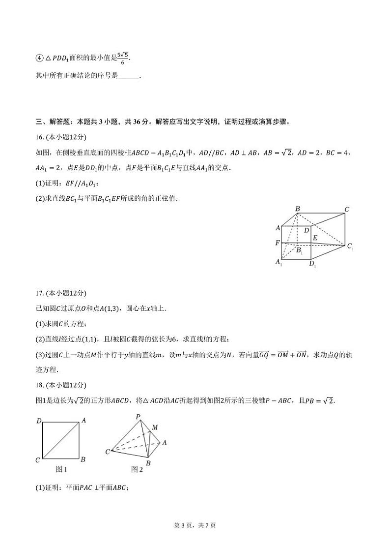 北京市首都师范大学附中2024-2025学年高二上学期期中数学试卷（含答案）第3页