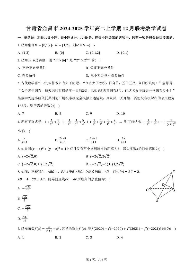 甘肃省金昌市2024-2025学年高二上学期12月联考数学试卷（含答案）第1页