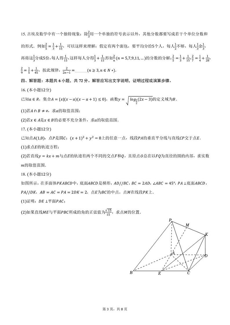 甘肃省金昌市2024-2025学年高二上学期12月联考数学试卷（含答案）第3页