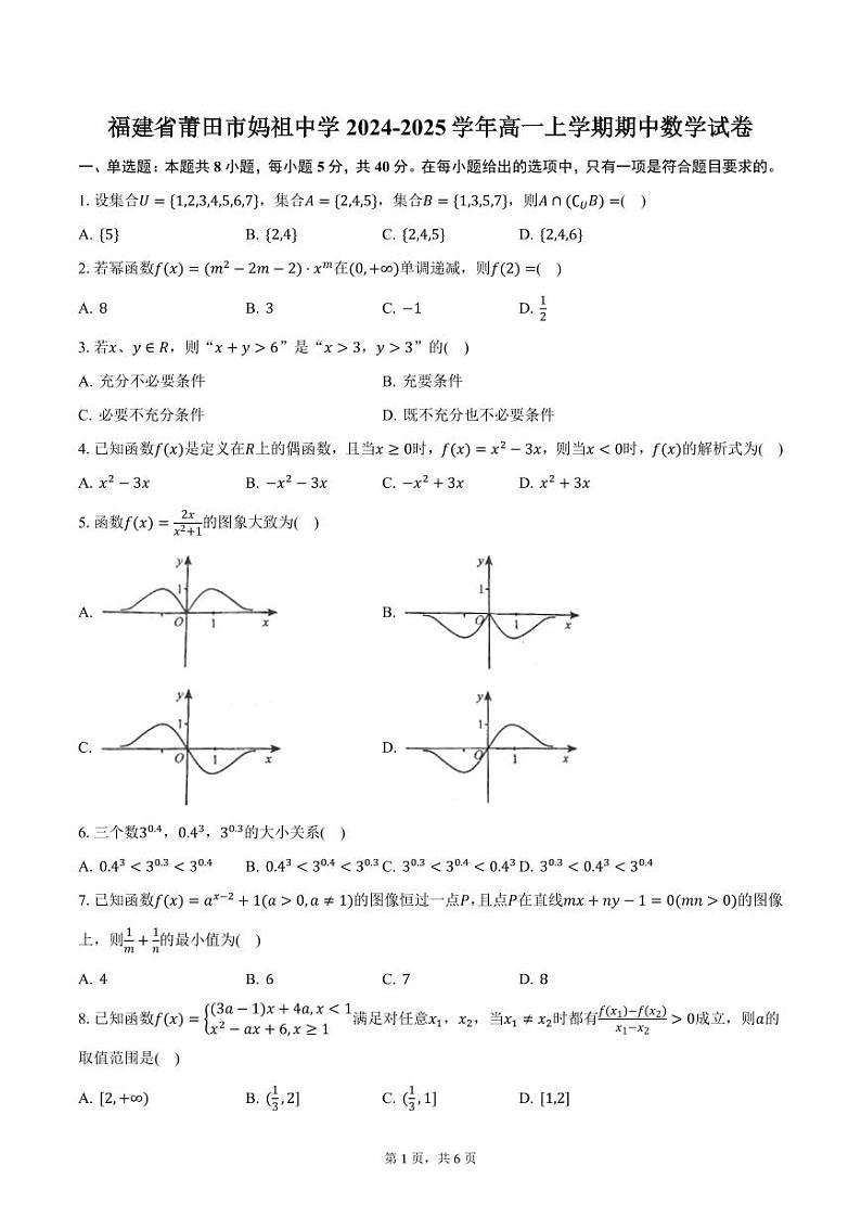 福建省莆田市妈祖中学2024-2025学年高一上学期期中数学试卷（含答案）第1页