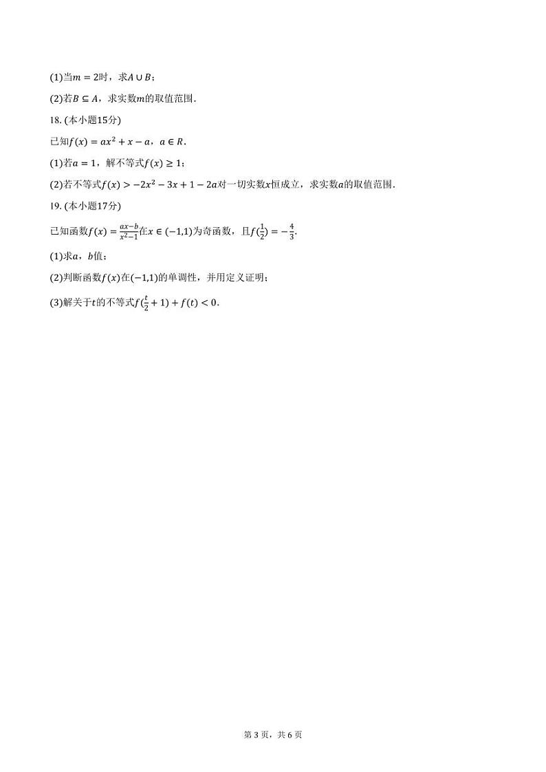 福建省莆田市妈祖中学2024-2025学年高一上学期期中数学试卷（含答案）第3页