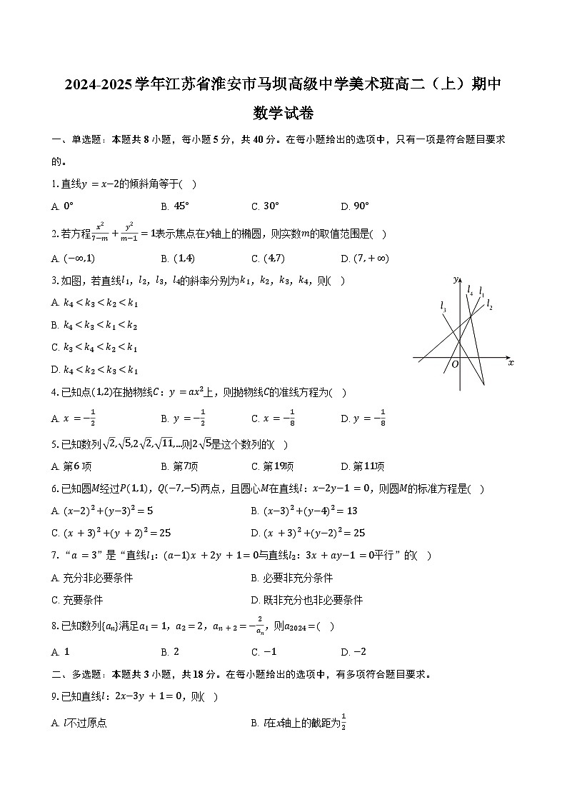 2024-2025学年江苏省淮安市马坝高级中学美术班高二（上）期中数学试卷（含答案）第1页