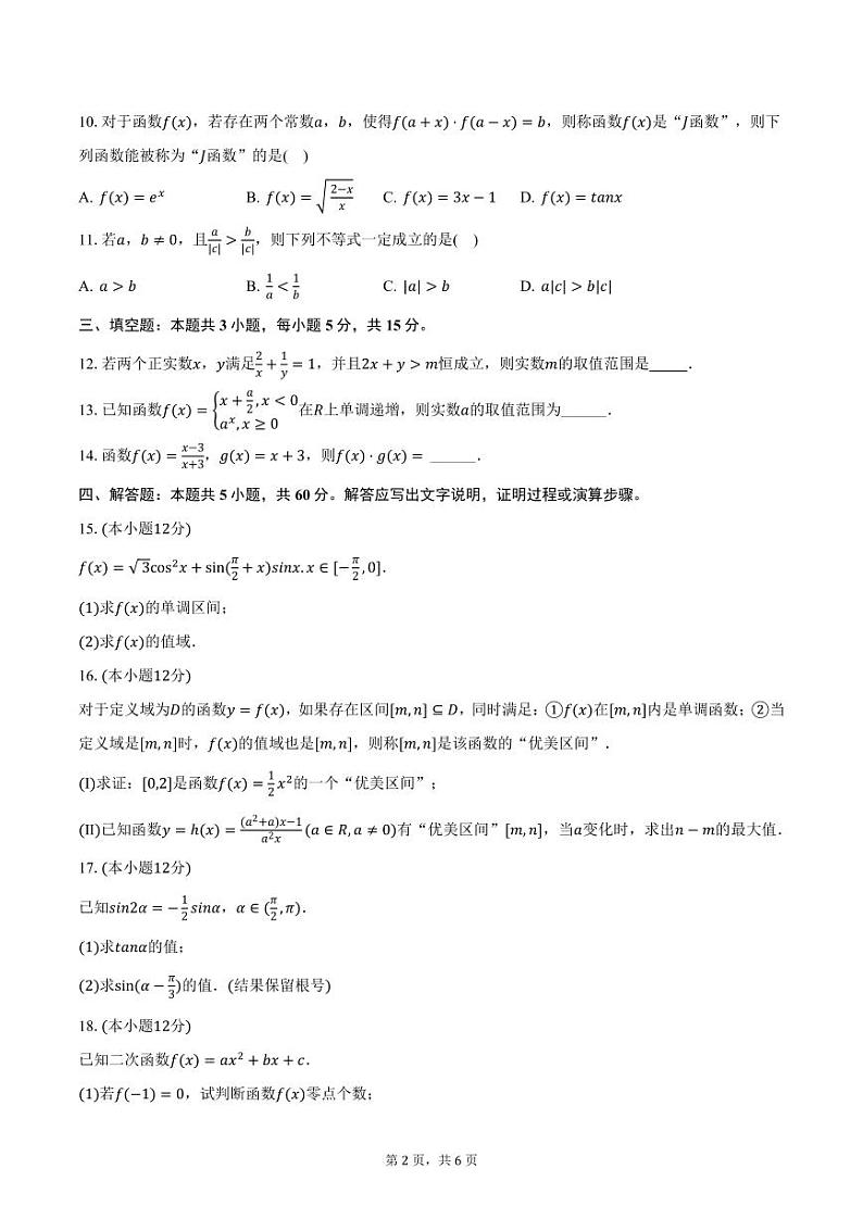 广东省清远市清新区2024-2025学年高一上学期期末数学模拟试卷（含答案）第2页