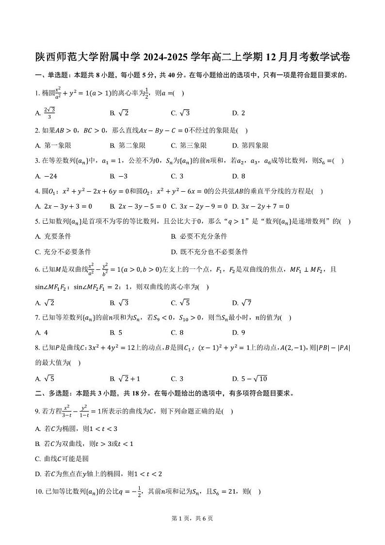 陕西师范大学附属中学2024-2025学年高二上学期12月月考数学试卷（含答案）第1页
