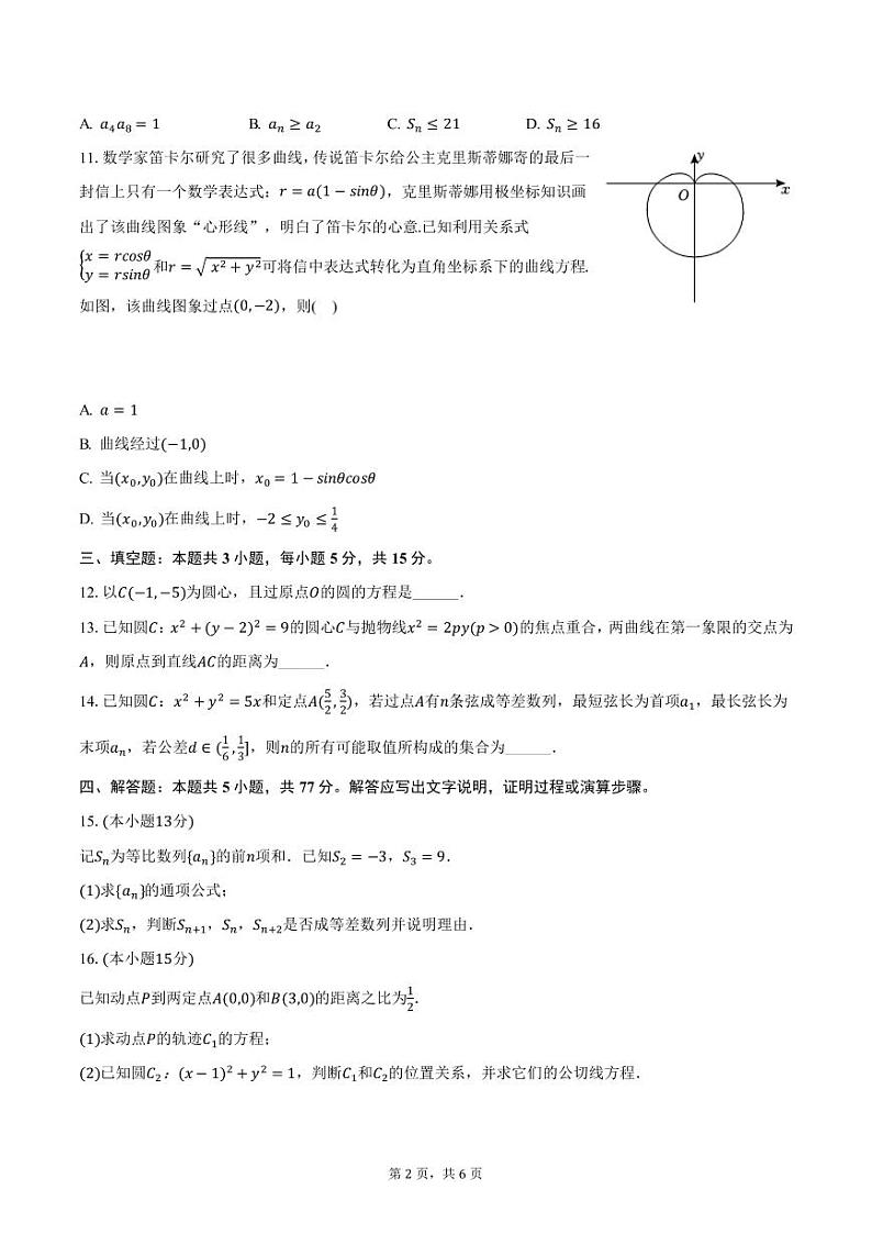 陕西师范大学附属中学2024-2025学年高二上学期12月月考数学试卷（含答案）第2页