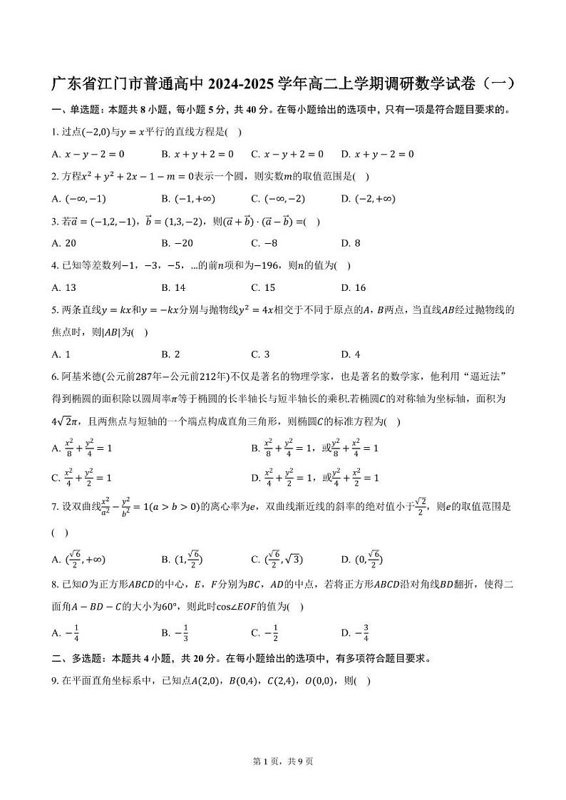 广东省江门市普通高中2024-2025学年高二上学期调研数学试卷（一）（含答案）第1页