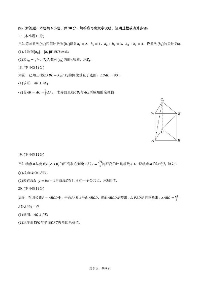 广东省江门市普通高中2024-2025学年高二上学期调研数学试卷（一）（含答案）第3页