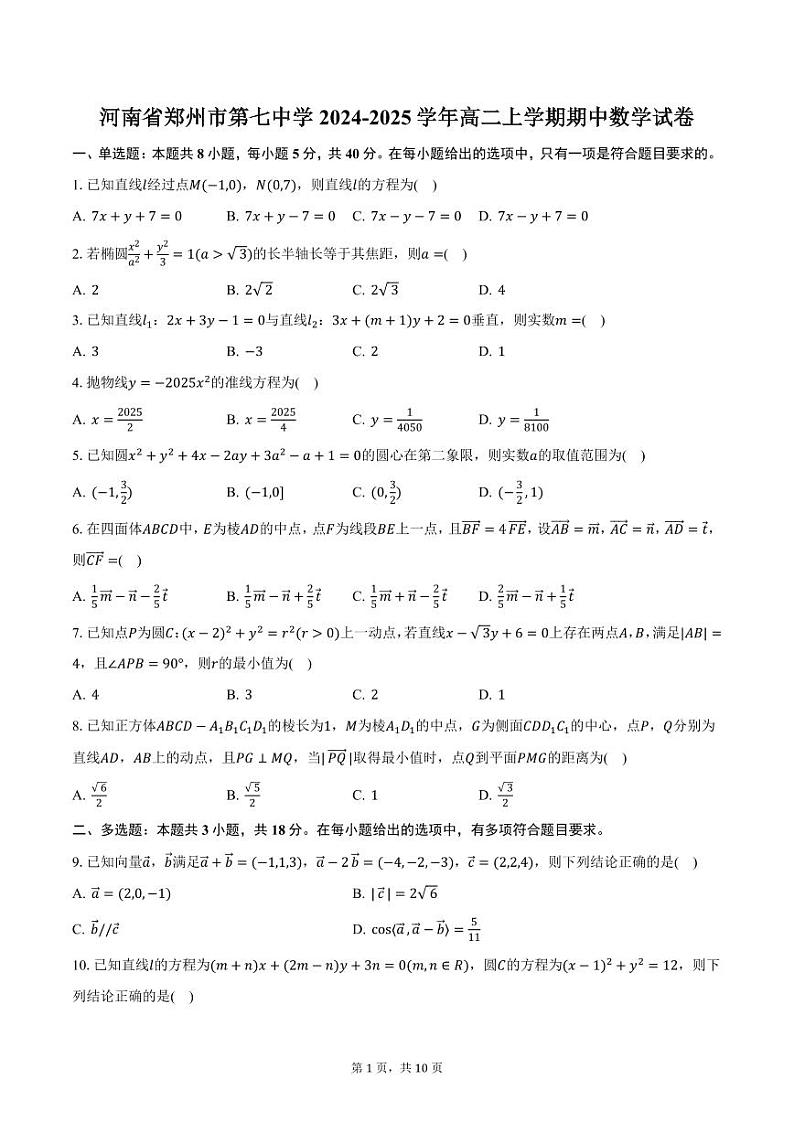 河南省郑州市第七中学2024-2025学年高二上学期期中数学试卷（含答案）第1页