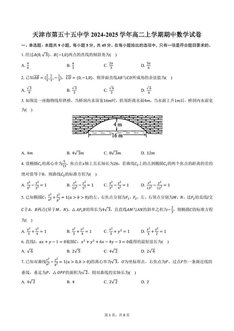 天津市第五十五中学2024-2025学年高二上学期期中数学试卷（含答案）第1页