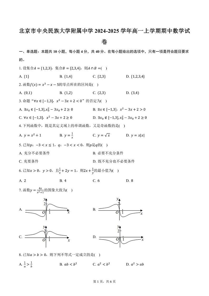 北京市中央民族大学附属中学2024-2025学年高一上学期期中数学试卷（含答案）第1页