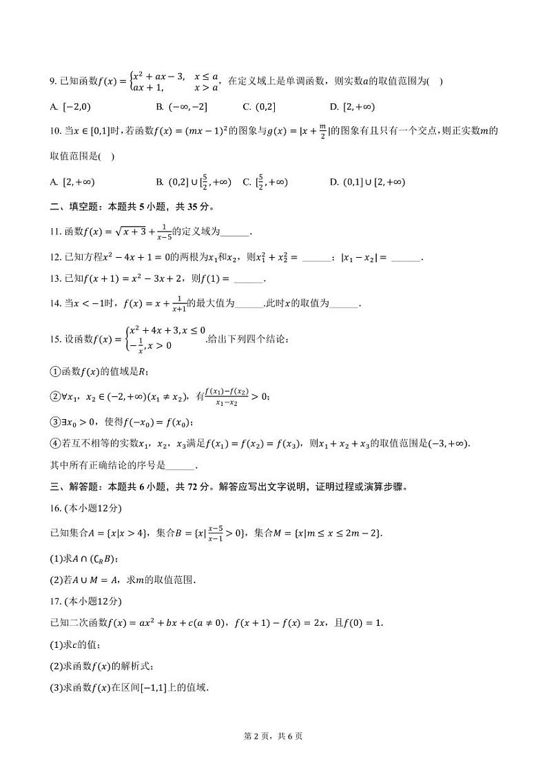 北京市中央民族大学附属中学2024-2025学年高一上学期期中数学试卷（含答案）第2页