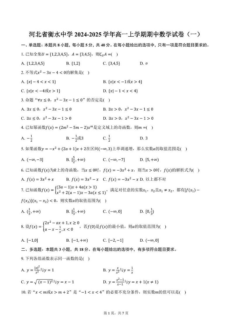 河北省衡水中学2024-2025学年高一上学期期中数学试卷（一）（含答案）第1页