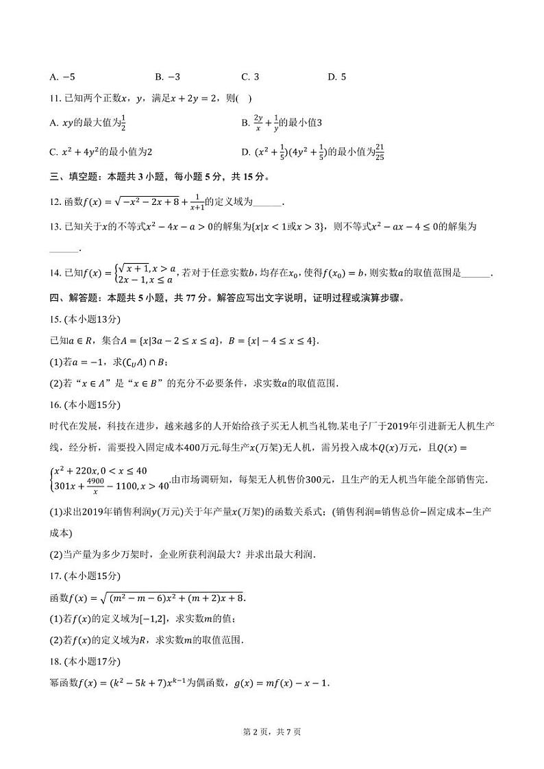 河北省衡水中学2024-2025学年高一上学期期中数学试卷（一）（含答案）第2页