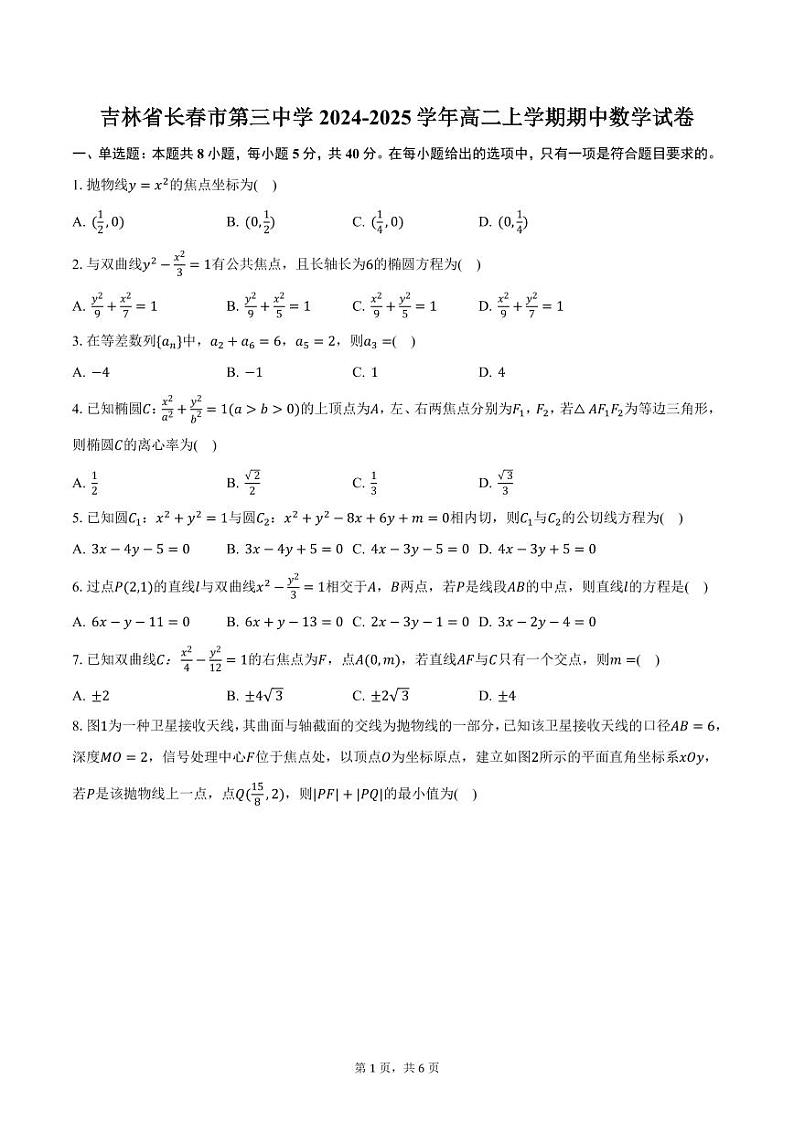 吉林省长春市第三中学2024-2025学年高二上学期期中数学试卷（含答案）第1页