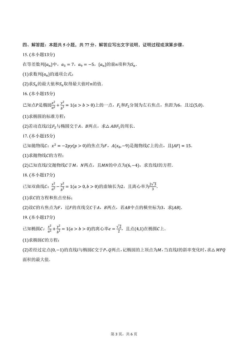 吉林省长春市第三中学2024-2025学年高二上学期期中数学试卷（含答案）第3页