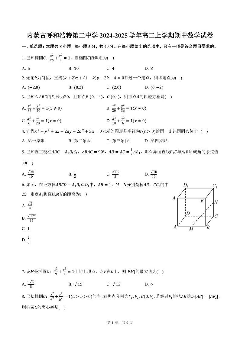 内蒙古呼和浩特第二中学2024-2025学年高二上学期期中数学试卷（含答案）第1页