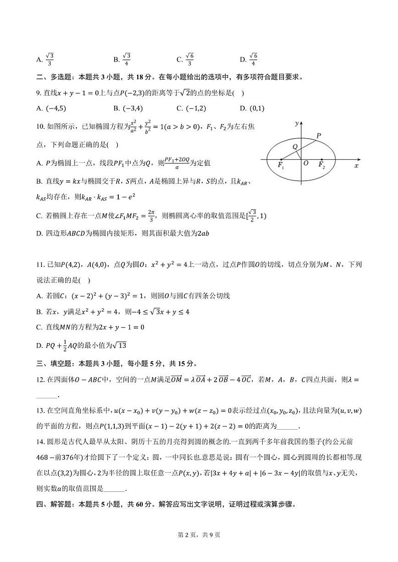 内蒙古呼和浩特第二中学2024-2025学年高二上学期期中数学试卷（含答案）第2页