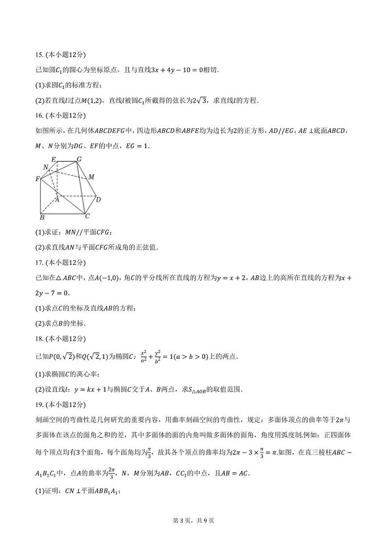 内蒙古呼和浩特第二中学2024-2025学年高二上学期期中数学试卷（含答案）第3页