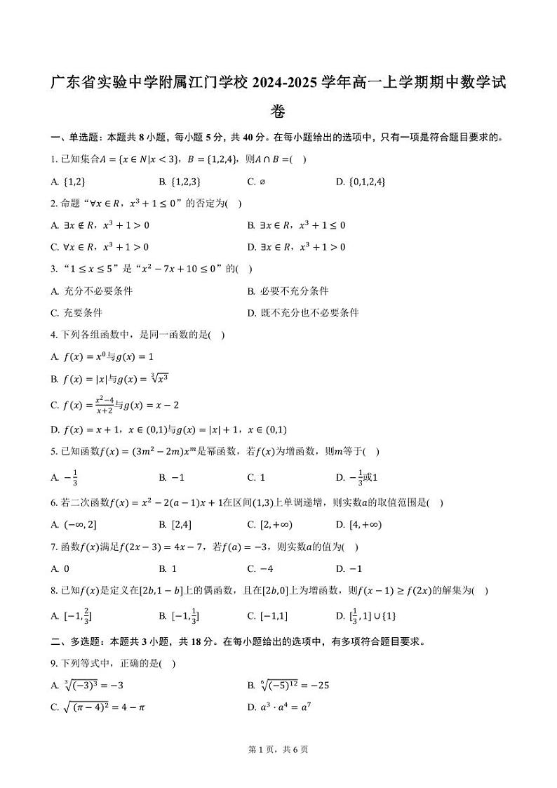 广东省实验中学附属江门学校2024-2025学年高一上学期期中数学试卷（含答案）第1页