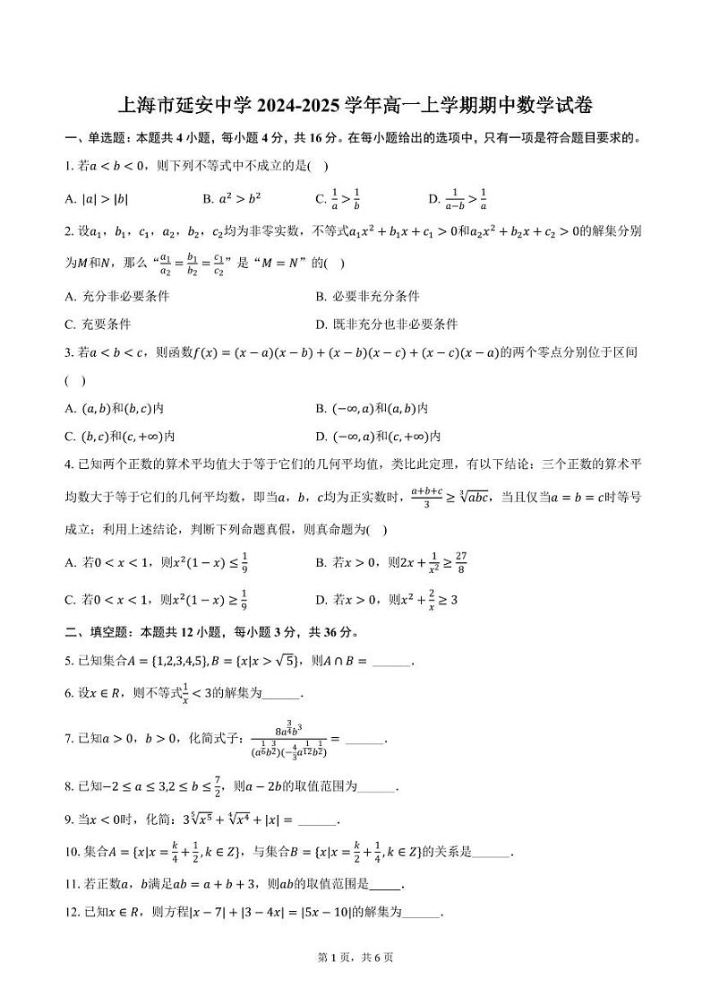 上海市延安中学2024-2025学年高一上学期期中数学试卷（含答案）第1页