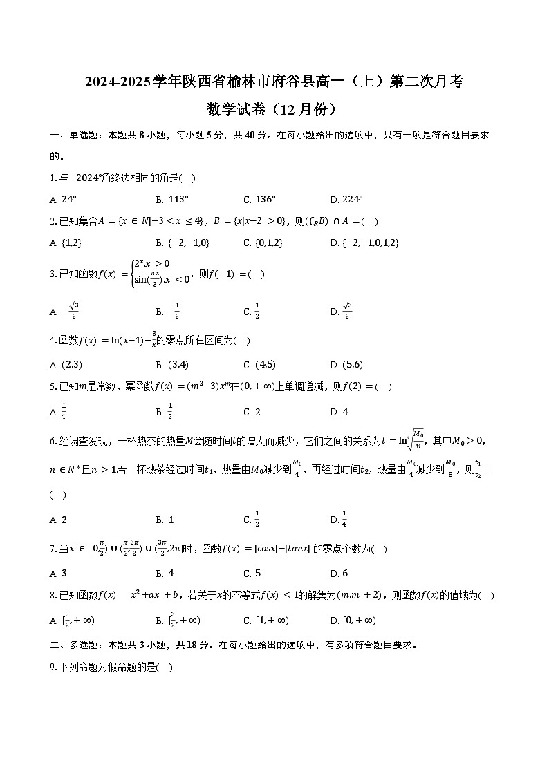 2024-2025学年陕西省榆林市府谷县高一（上）第二次月考数学试卷（12月份）（含答案）第1页