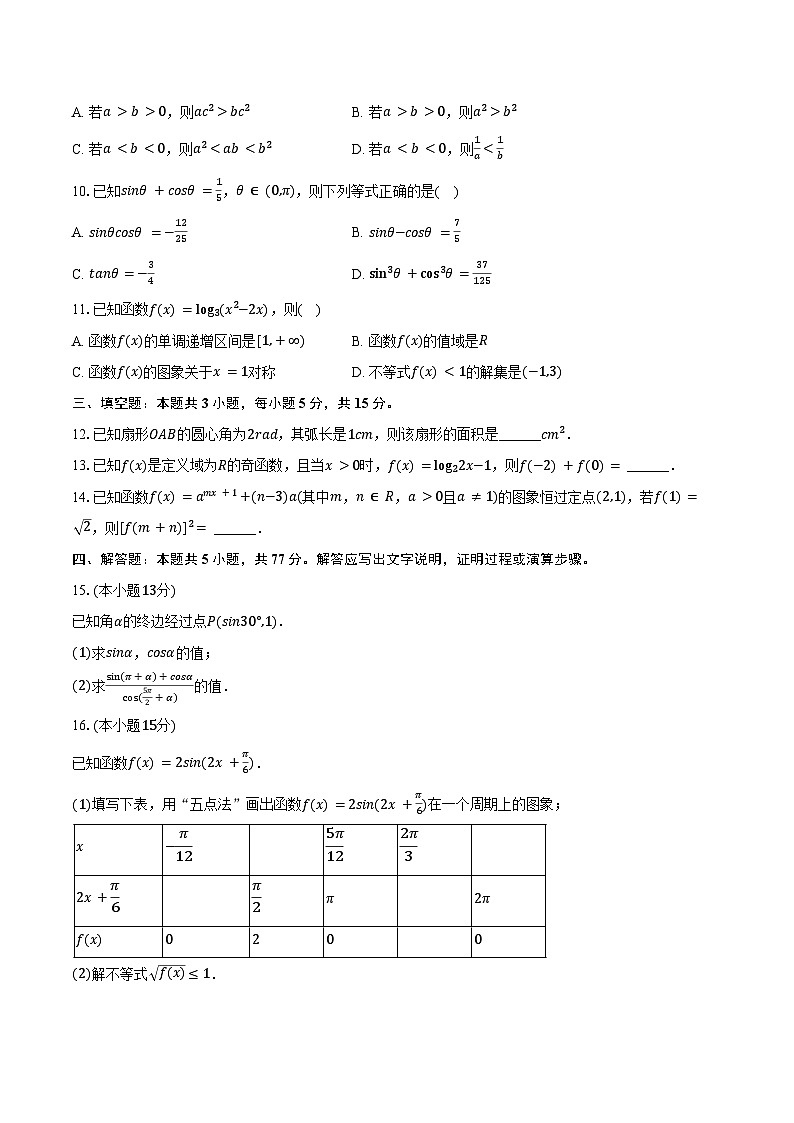 2024-2025学年陕西省榆林市府谷县高一（上）第二次月考数学试卷（12月份）（含答案）第2页