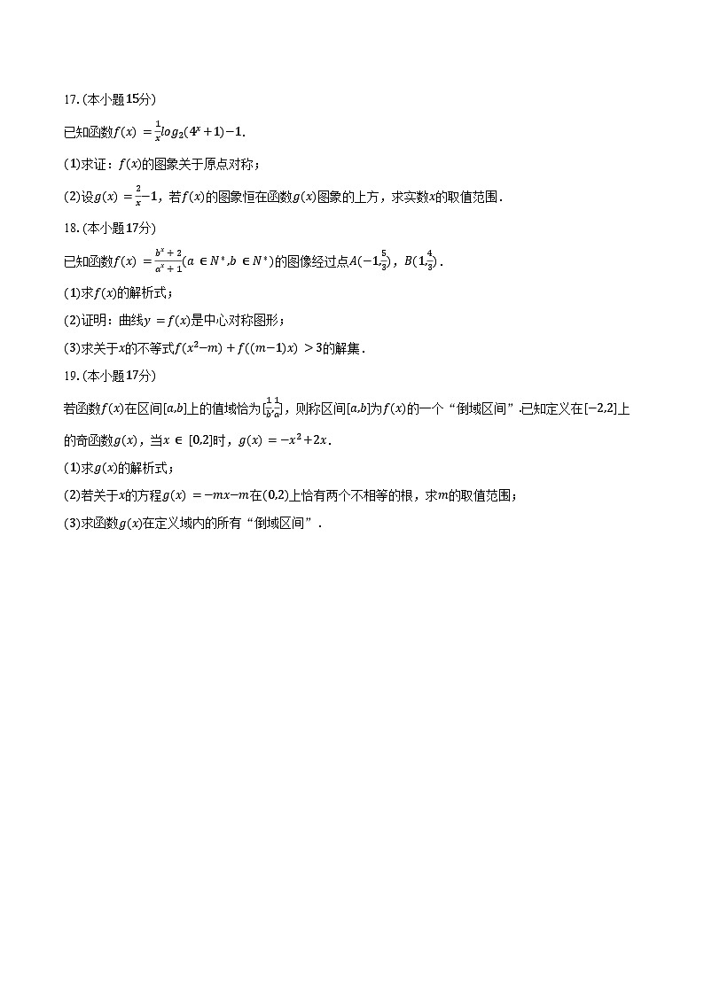 2024-2025学年陕西省榆林市府谷县高一（上）第二次月考数学试卷（12月份）（含答案）第3页