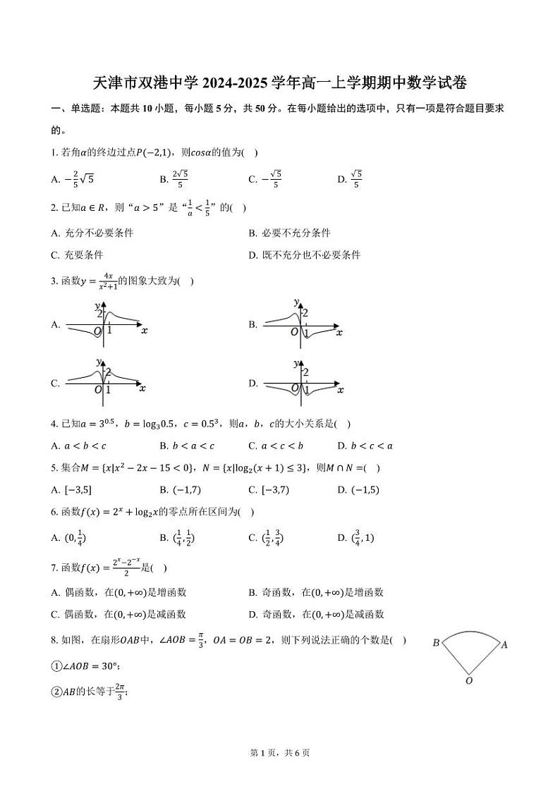 天津市双港中学2024-2025学年高一上学期期中数学试卷（含答案）第1页