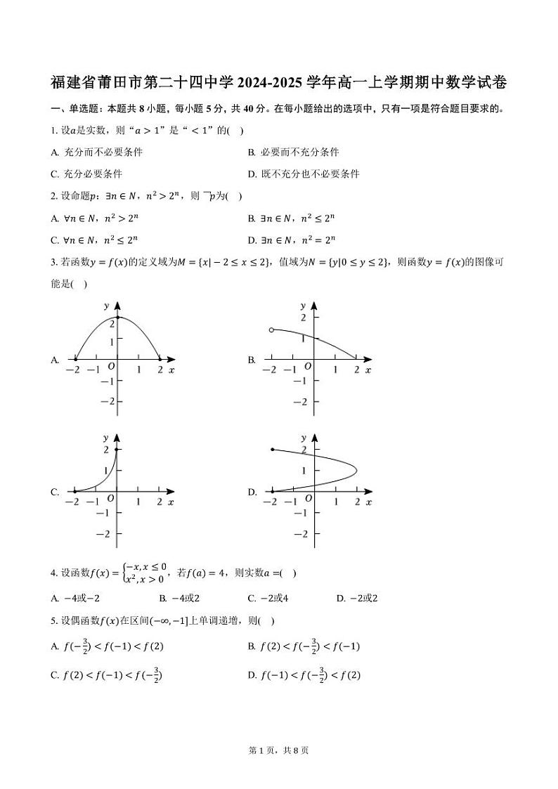 福建省莆田市第二十四中学2024-2025学年高一上学期期中数学试卷（含答案）第1页