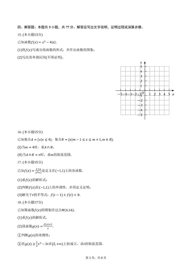 福建省莆田市第二十四中学2024-2025学年高一上学期期中数学试卷（含答案）第3页