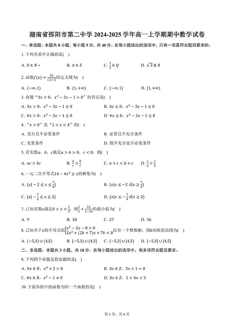 湖南省邵阳市第二中学2024-2025学年高一上学期期中数学试卷（含答案）第1页