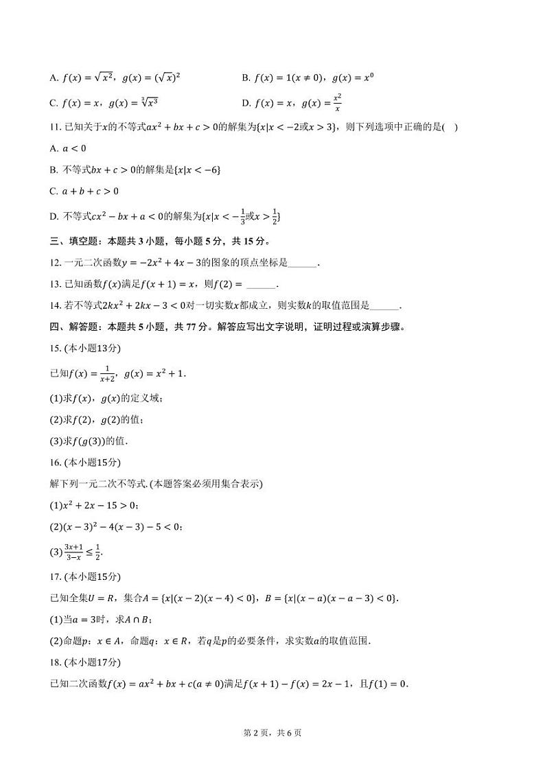 湖南省邵阳市第二中学2024-2025学年高一上学期期中数学试卷（含答案）第2页
