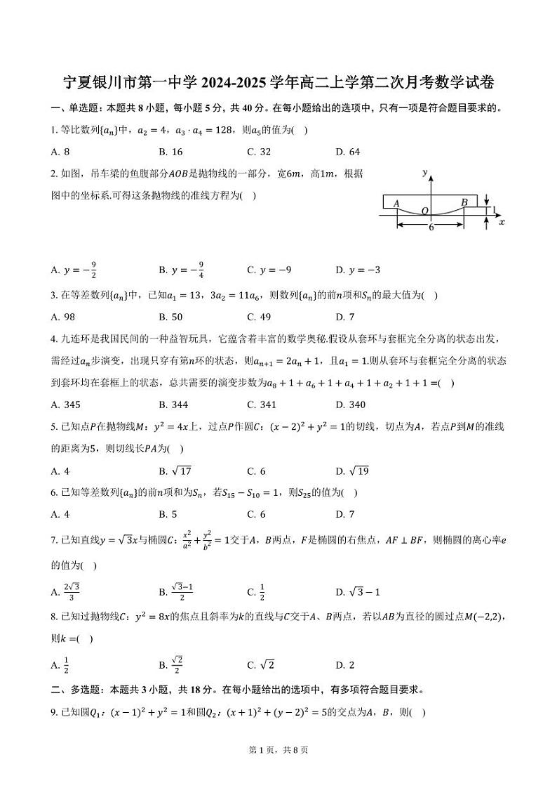 宁夏银川市第一中学2024-2025学年高二上学第二次月考数学试卷（含答案）第1页