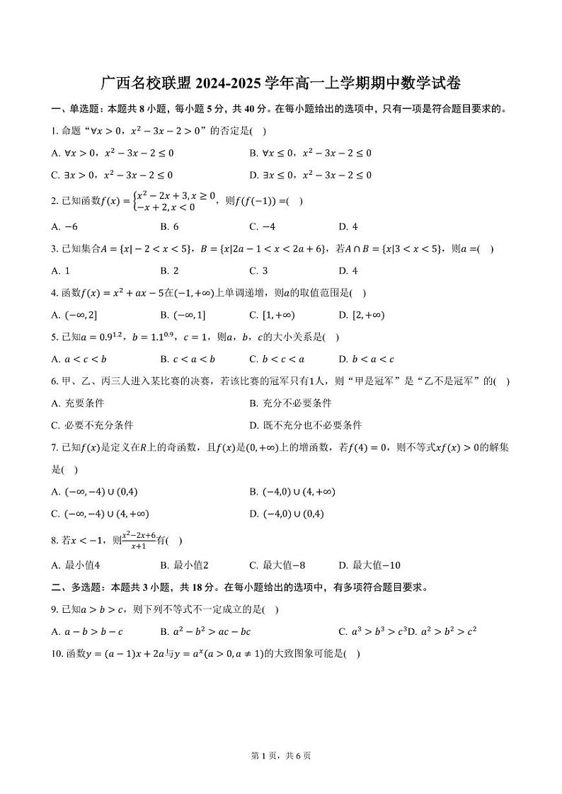 广西名校联盟2024-2025学年高一上学期期中数学试卷（含答案）第1页