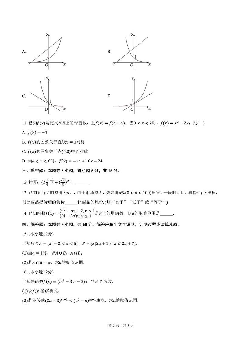 广西名校联盟2024-2025学年高一上学期期中数学试卷（含答案）第2页