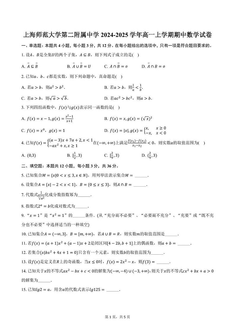 上海师范大学第二附属中学2024-2025学年高一上学期期中数学试卷（含答案）第1页