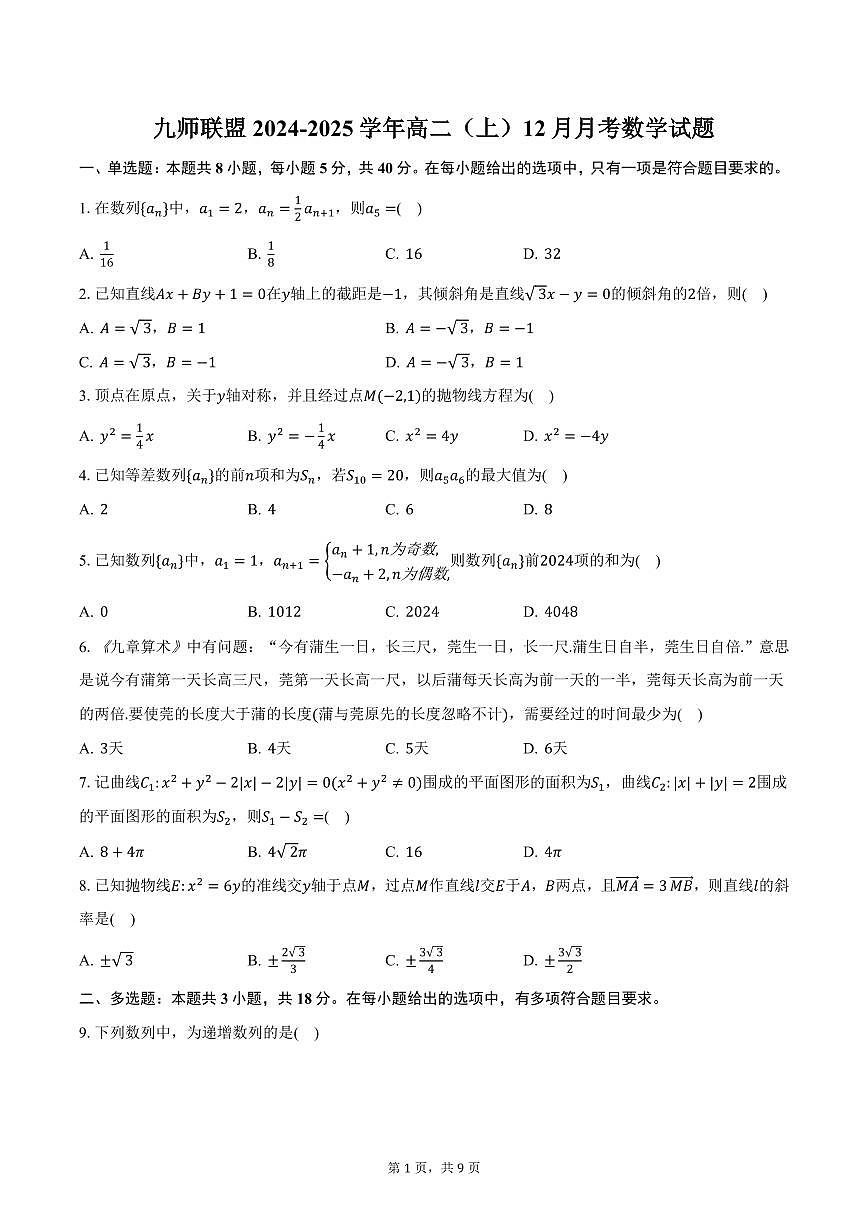 九师联盟2024-2025学年高二（上）12月月考数学试题（含答案）第1页