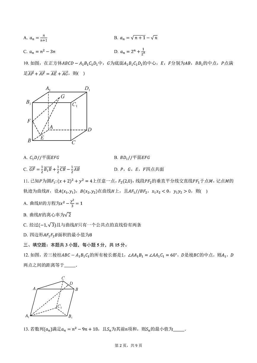 九师联盟2024-2025学年高二（上）12月月考数学试题（含答案）第2页