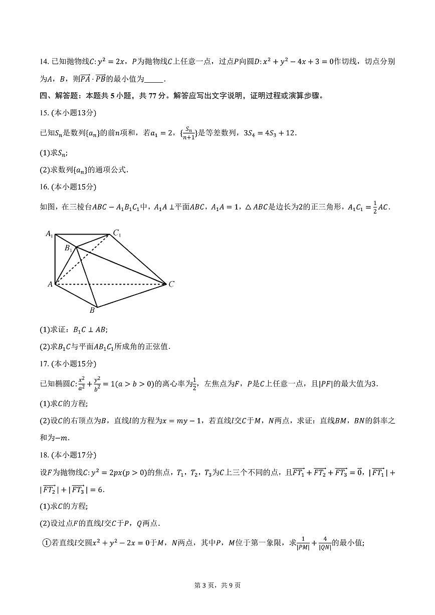 九师联盟2024-2025学年高二（上）12月月考数学试题（含答案）第3页