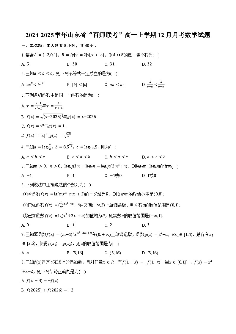 2024-2025学年山东省“百师联考”高一上学期12月月考数学试题（含答案）第1页