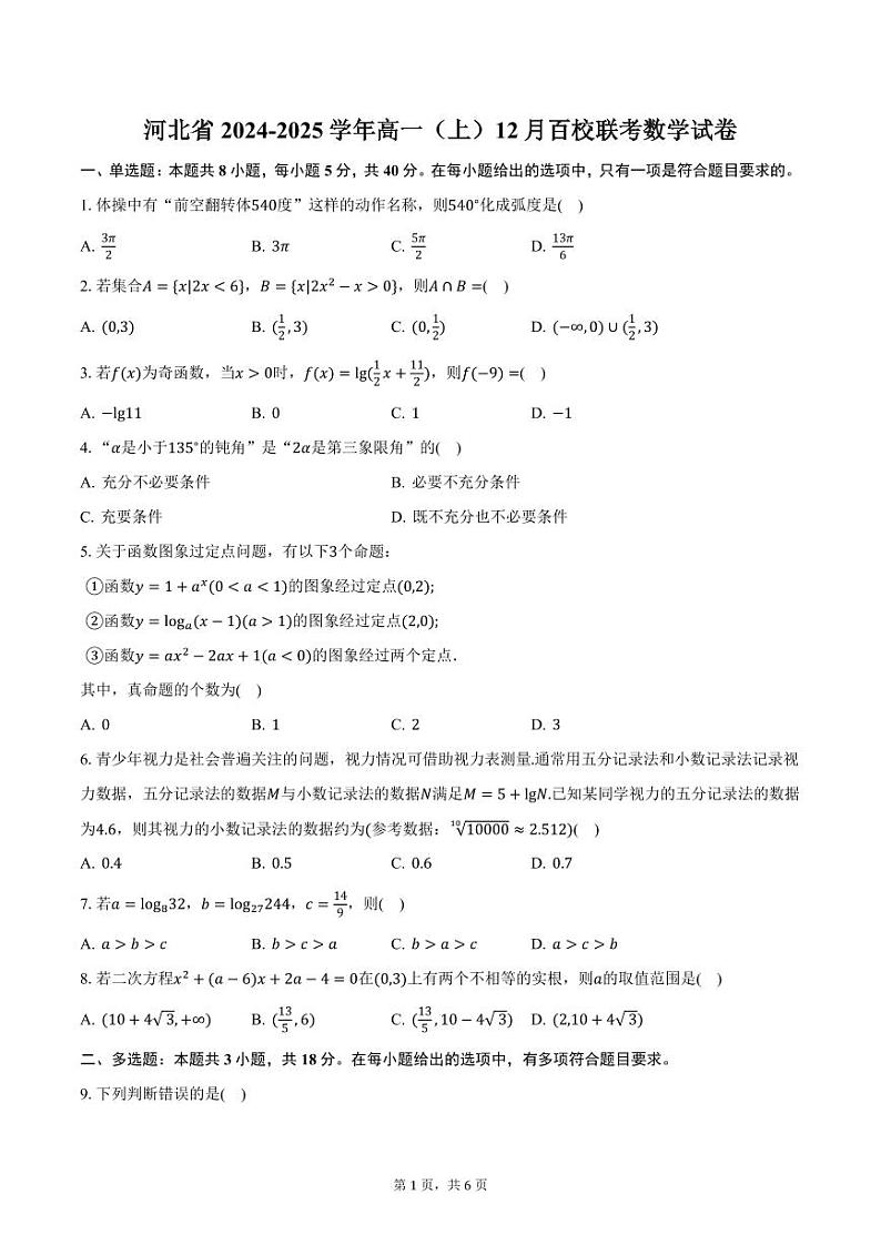河北省2024-2025学年高一（上）12月百校联考数学试卷（含答案）第1页
